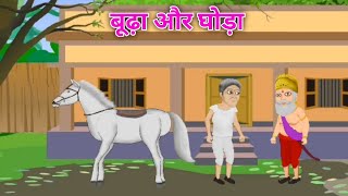 बूढ़ा और घोड़ा की कहानी | New Interesting kahani | Best Moral Story | Hindi Kahani |