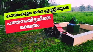 കായംകുളം കൊച്ചുണ്ണിയുടെ പ്രതിഷ്ഠയുള്ള പത്തനംതിട്ടയിലെ ക്ഷേത്രം #kayamkulamkochunni #mohanlal