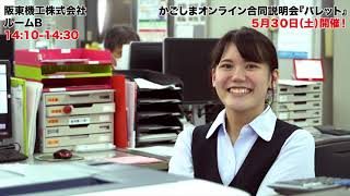 阪東機工株式会社_紹介動画_5月30日開催オンライン合説パレット