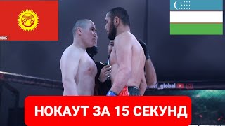 НОКАУТ ЗА 15 СЕКУНД /БОЙ ЗА ПОЯС UZB vs KGZ // МАШРАБЖОН РУЗИБОЕВ vs КАНЫБЕКОВ УЛАН  WEF profight 49