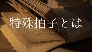 特殊拍子【音楽辞書(毎日投稿)】