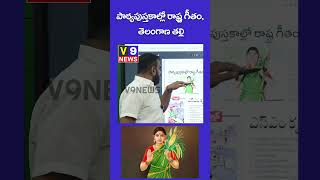 పాఠ్యపుస్తకాల్లో రాష్ట్ర గీతం, తెలంగాణ తల్లి #v9news #morningnews #shorts #pawankalyan