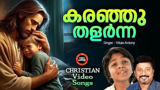 Karanju Thalarnna | Vikas Antony | Biju Thomas | Christian Devotional Song New|Heartfelt Prayer Song