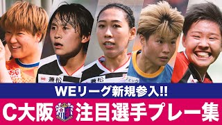 【WEリーグ参入】セレッソ大阪ヤンマーレディース 注目選手プレー集【桜前線到来】C大阪 小山史乃観 脇阪麗奈 森中陽菜 筒井梨香 矢形海優