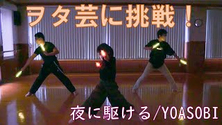 【ヲタ芸】夜に駆ける をヲタ芸してみた！２時間で素人はどこまで踊れるようになるのか！？ / Racing into the Night (YOASOBI) Wotagei Challenge