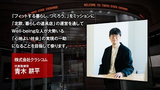 【新規上場会社紹介】クラシコム（2022/8/5上場）（7110）