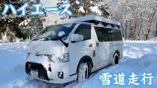 【ハイエース4WD】雪道走行レビューしてみたよ。