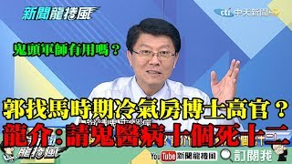 【精彩】郭董國政顧務團找馬時期冷氣房博士高官？　龍介仙：請鬼醫病十個死十二！