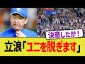 【中日】立浪「ユニを脱ぎます」