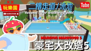 天天玩樂園 【小屋裝潢】豪宅大改造5！不會佈置走廊的看過來~【日常】中英字幕