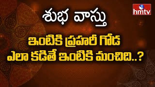 ఇంటికి ప్రహరీ గోడ ఎలా కడితే ఇంటికి మంచిది..? | ShubaVasthu | hmtv