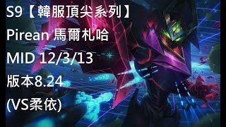 S9【韓服頂尖系列】Pirean 馬爾札哈 Malzahar MID 12/3/13 版本8.24(VS柔依)