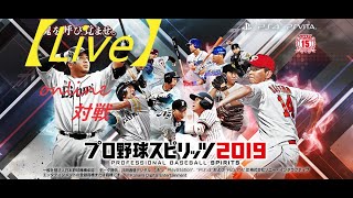 【LIVE録画】プロ野球スピリッツ2019 オンライン対戦#1