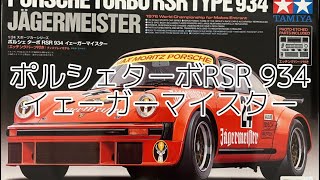 ポルシェターボRSR 934イェーガーマイスター