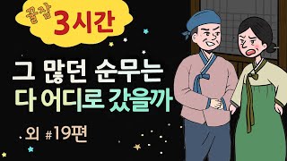 [그 많던 순무는 다 어디로 갔을까] 세계민담 야담 옛날이야기 / 밤에 듣기 좋은 이야기 꿀잠 3시간 / 중간 광고 없음