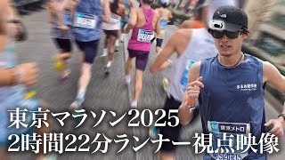 【東京マラソン2025 視点映像】2時間22分ランナーの見ている世界