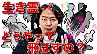 《雑談》生き霊ってどうやったら他人に飛ばせるの？