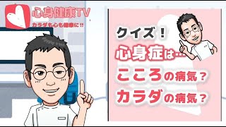 【コメント歓迎】クイズ！心身症はこころの病気？カラダの病気？