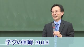 学びの回廊2015　少年非行と少年法改正－「刑法」を使ってみよう 只木 誠（法学部）