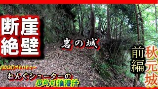 城マニアも絶賛！？【秋元城前編】ぶらり浪漫汁