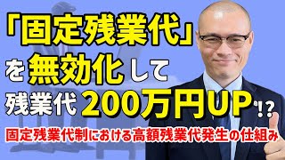 【固定残業代制】の大半は無効＆高額残業代が発生！　固定残業代をめぐる法的ルールと無効化のためのポイント３つ