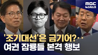 김문수 토론회에 여당 의원 60명 출동‥여권도 조기대선 행보 (2025.02.19/뉴스데스크/MBC)