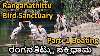 Ranganatittu Bird Sanctuary | ರಂಗನತಿಟ್ಟು ಪಕ್ಷಿಧಾಮ | ranganatittu boating | Part 1 | jnanakosha