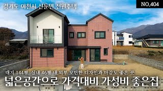 NO.404 이천 신둔면 완전평지 남동향에 대지144평 실내46평 분양가4.8억 내.외부 모던한 디자인과 마감도 좋고 방3개 모두 커서 공간이 넓은 가격대비 가성비 좋은집!