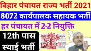 बिहार पंचायत लेवल 12वी पास भर्ती|Bihar 8072 karyapalak sahayak vacancy|Bihar karyapalak sahayak news