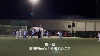 【横浜シニア vs 西湘Winning ‘s FC】 2021年度 神奈川県シニアサッカー　マスターズ1部リーグOver40