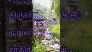 முயன்றால் சாதிக்க முடியும் ...ytshort#my motivation...tamil...