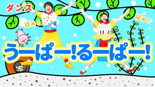 【ダンス・キッズ】うーぱー！るーぱー！ / gaagaaS　[保育/運動会/発表会/体操/ウーパールーパー/子育て/こどものうた]