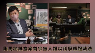 跑馬地紙盒案首宗無人證以科學鑑證裁決｜警員查案重組入紙箱模擬搬遺體過程｜雪糕工場搜出烙鐵器是否證明案發地點｜666永:逝者代言人 陸永 陳欣茵 黃子桐