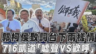 郭柯侯致詞台下兩樣情　716凱道「噓聲VS歡呼」 ｜TVBS新聞