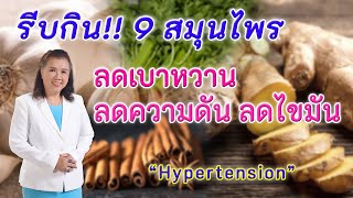 รู้หรือไม่ !! 9 สมุนไพรลดเบาหวาน ลดความดันสูง และลดไขมัน | Hypertension | พี่ปลา Healthy Fish