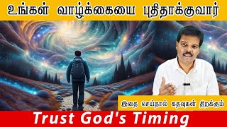 உங்கள் வாழ்க்கையை புதிதாக்குவார் (Trust God's Timing)