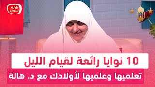 10 نوايا رائعة لقيام الليل.. تعلميها وعلميها لأولادك مع د. هالة سمير