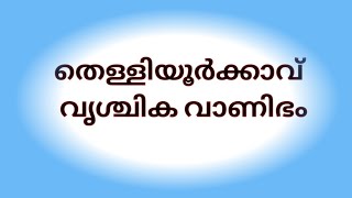 തെള്ളിയൂർക്കാവ്, വൃശ്ചിക വാണിഭം #pathanamthittadistrict #temple #ulsavam