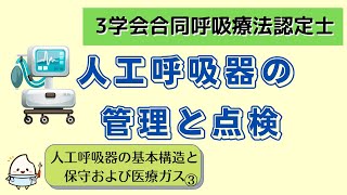 《8分半で解説》【3学会合同呼吸療法認定士ー人工呼吸】人工呼吸器の管理と点検