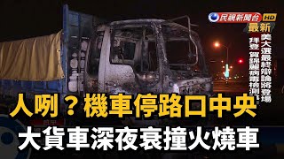 誰把機車停路口中央? 大貨車衰撞火燒車－民視台語新聞