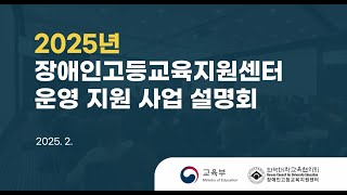 2025년 장애인고등교육지원센터 운영 지원 사업 설명회