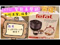 tefal 智能高壓鍋開箱清潔及保養|試煮慢煮牛|北芪黨參淮山雞湯|懶人煮食