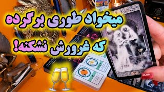 آرامش فال _ میخواد طوری برگرده که غرورش نشکنه!🧙🪄🔮🥀🪔🥂✨️💍💔🔥