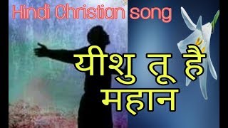 YESHU TU HAI MAHAN | Hindi Christian song | Vijay Benedict song