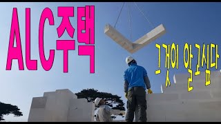 ALC의 올바른 시공방법 #ALCTUBE #레포티의ALC이야기 / 건축