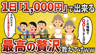 【2ch有益スレ】「たった1,000円でここまで出来る⁉︎」1日1,000円で出来る最高の贅沢教えるぞｗｗ【ゆっくり解説】