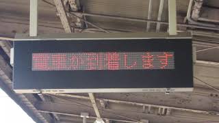 列車接近表示機(停車) 近鉄 堅下駅