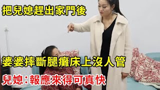 把兒媳趕出家門後，婆婆摔斷腿癱床上沒人管，兒媳：報應來得可真快 | 翠花的秘密