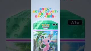 【ポケポケ】新年一発目の10連開封！幻のいる島【謹賀新年】