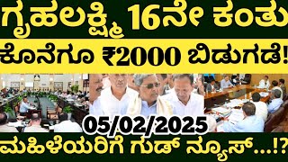 ಕೊನೆಗೂ ಗೃಹಲಕ್ಷ್ಮಿ 16ನೇ ಕಂತು ₹2000 ಬಿಡುಗಡೆ..!? ಮಹಿಳೆಯರಿಗೆ ಭರ್ಜರಿ ಗುಡ್ ನ್ಯೂಸ್..!ಎಲ್ಲರೂ ತಪ್ಪದೇ ವೀಕ್ಷಿಸಿ